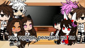 реакция друзей руни из сериала "заключила зделку с демоном" и "хулиган школы"