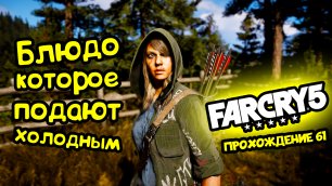 Блюдо, которое подают холодным - Far Cry 5: прохождение игры #61