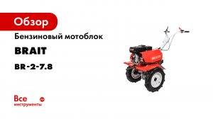 Бензиновый мотоблок BRAIT BR-2-7.8 04.01.064.015