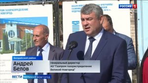 Пуск газа в д. Ивантеево Валдайского района Новгородской области