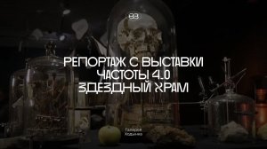 Репортаж с выставки «Звездный храм» фестиваля научного искусства Частоты 4.0. в Галерее Ходынка.