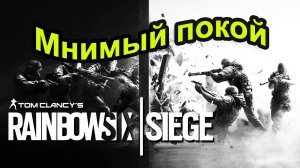 Tom Clancys Rainbow Six Siege - Мнимый покой.