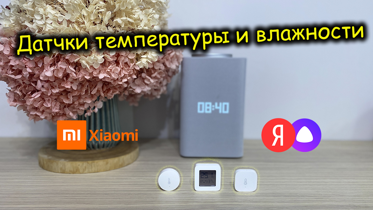 Датчики температуры и влажности от Яндекс и Xiaomi