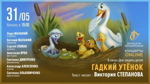 "Гадкий утёнок" - Донецкая филармония. Концерты ONLINE. 31.05.20