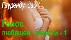 Голос Любящей Совести - 1