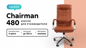 Обзор кресла для руководителя Chairman 480