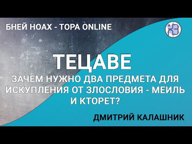 Зачем нужно два предмета для искупления от злословия - меиль и кторет?? Недельная глава Тецаве