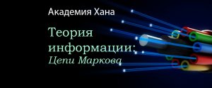 Цепи Маркова (видео 12)