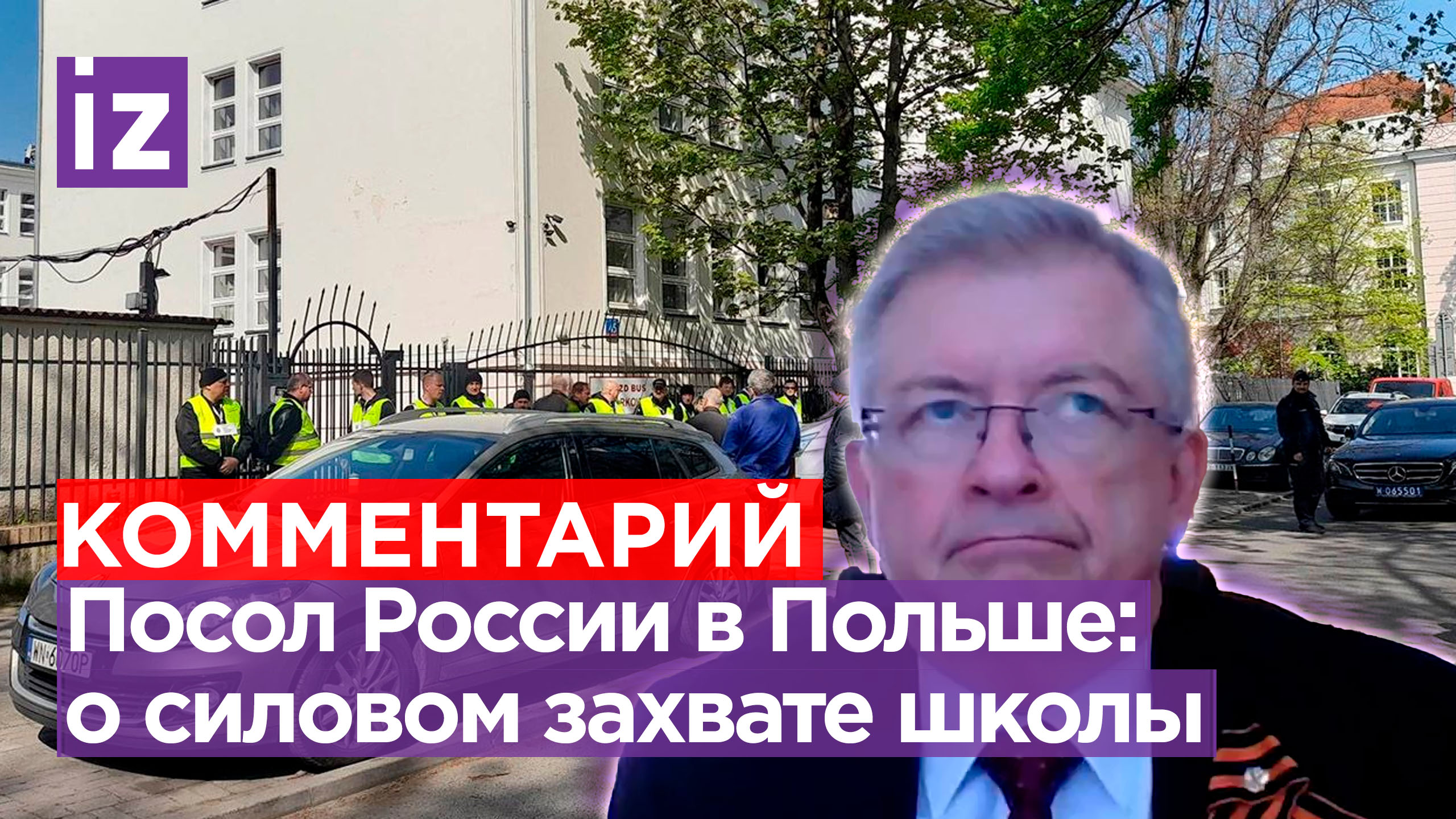 «Весеннее обострение»: посол РФ Сергей Андреев прокомментировал «Известиям» силовой захват школы