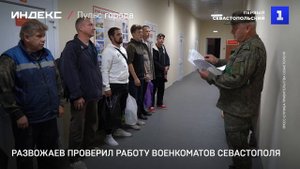 Развожаев проверил работу военкоматов Севастополя