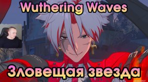 Wuthering Waves ➤ Зловещая звезда ➤ Ominous Star ➤ Прохождение игры Вузеринг вейвс ➤ WuWa