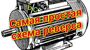 Схема самого простого реверса на электродвигатель. Проще некуда