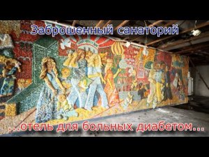 Заброшенный санаторий на основе лечения сахарного диабета