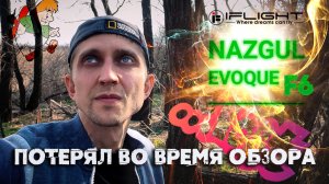 Потерял новый квадрокоптер Nazgul Evoque + GoPro 11Mini