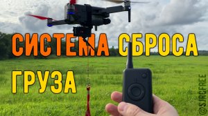 Тест системы сброса груза на дроне F11s 4K PRO