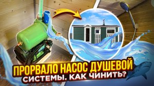 Прорвало насос душевой системы в бане. Как чинить?