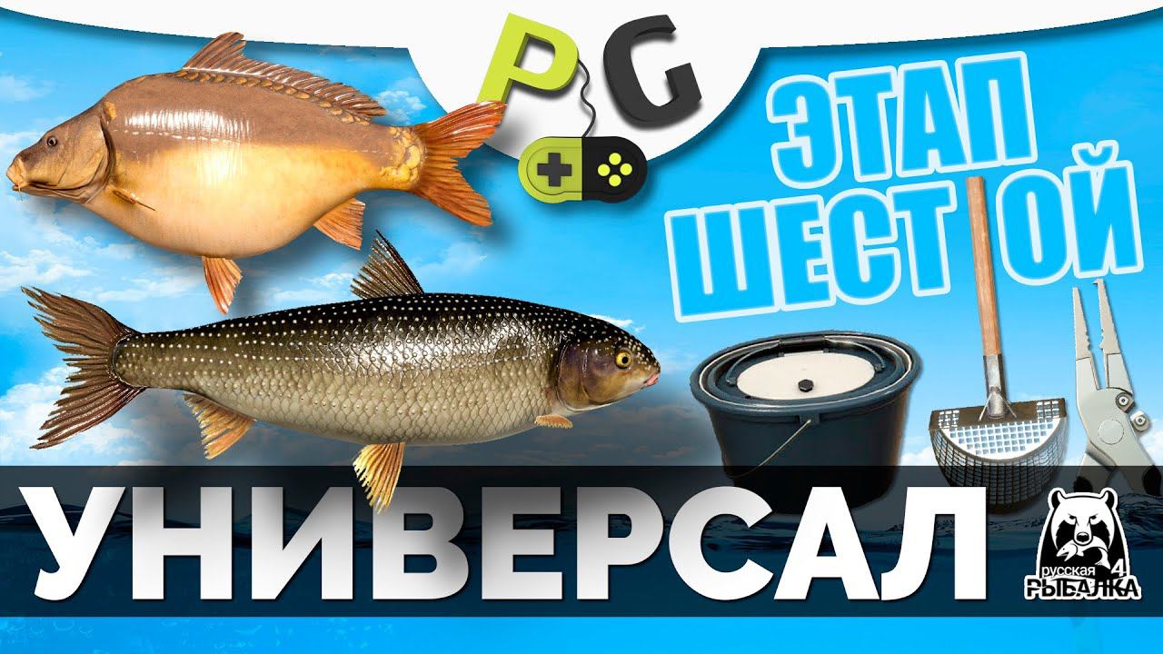 Русская Рыбалка 4 - Прокачка Универсала для новичков и не только ЭТАП ШЕСТОЙ Путь к комфорту смотреть онлайн
