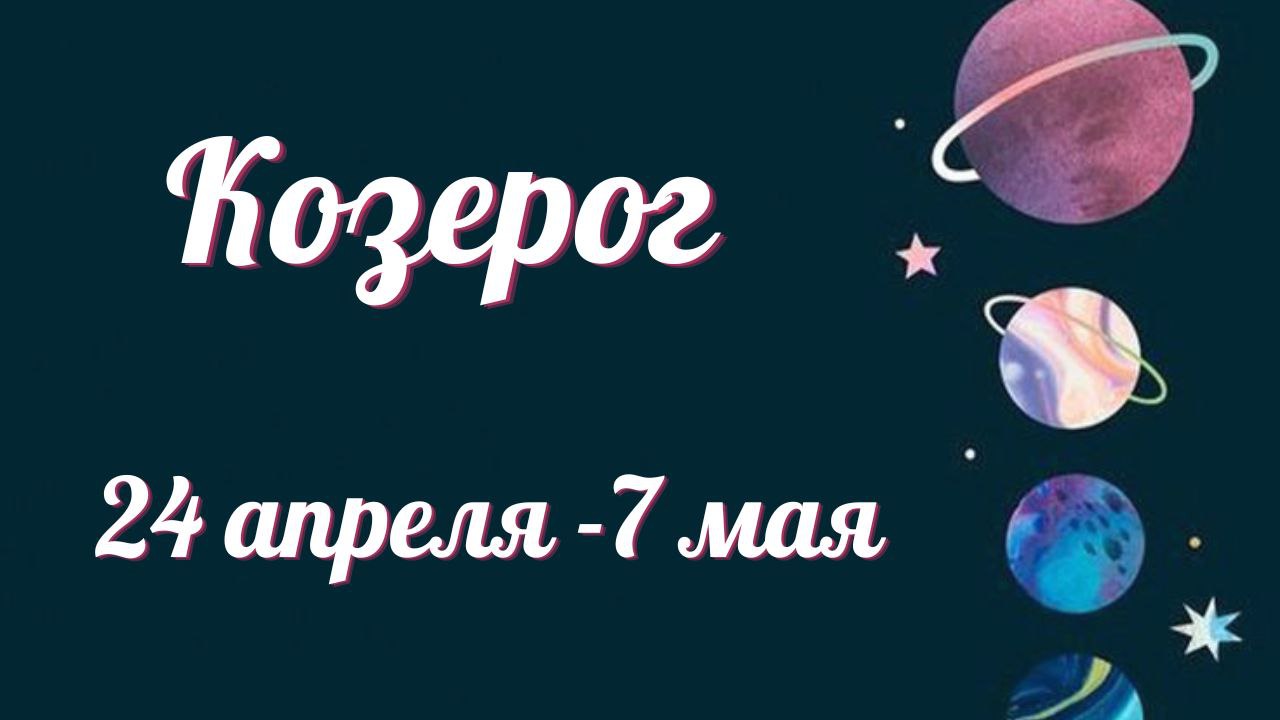 КОЗЕРОГ ТАРО ПРОГНОЗ С 24.04-07.05.2023
