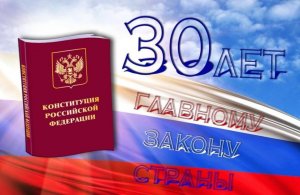 30 лет Конституции РФ