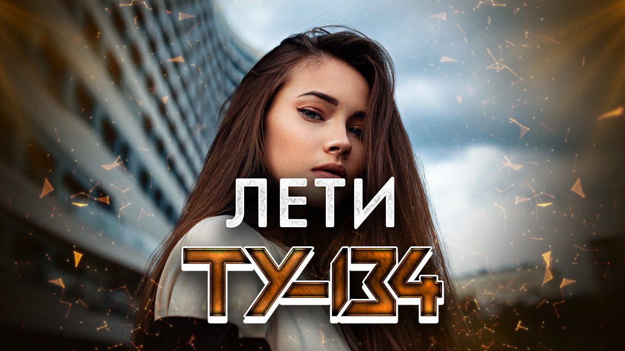 ОБАЛДЕННАЯ ПЕСНЯ! МЕДЛЯК ШАНСОНА! Группа ТУ-134 – Лети / ПРЕМЬЕРА 2022