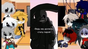 *:..。o○Реакция Сансов на шип Т/и/Санс○o。..:* |2 часть| НАКОНЕЦ-ТО Я СДЕЛАЛА ЭТО!