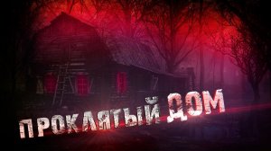 Проклятый Дом ? / Мистика?