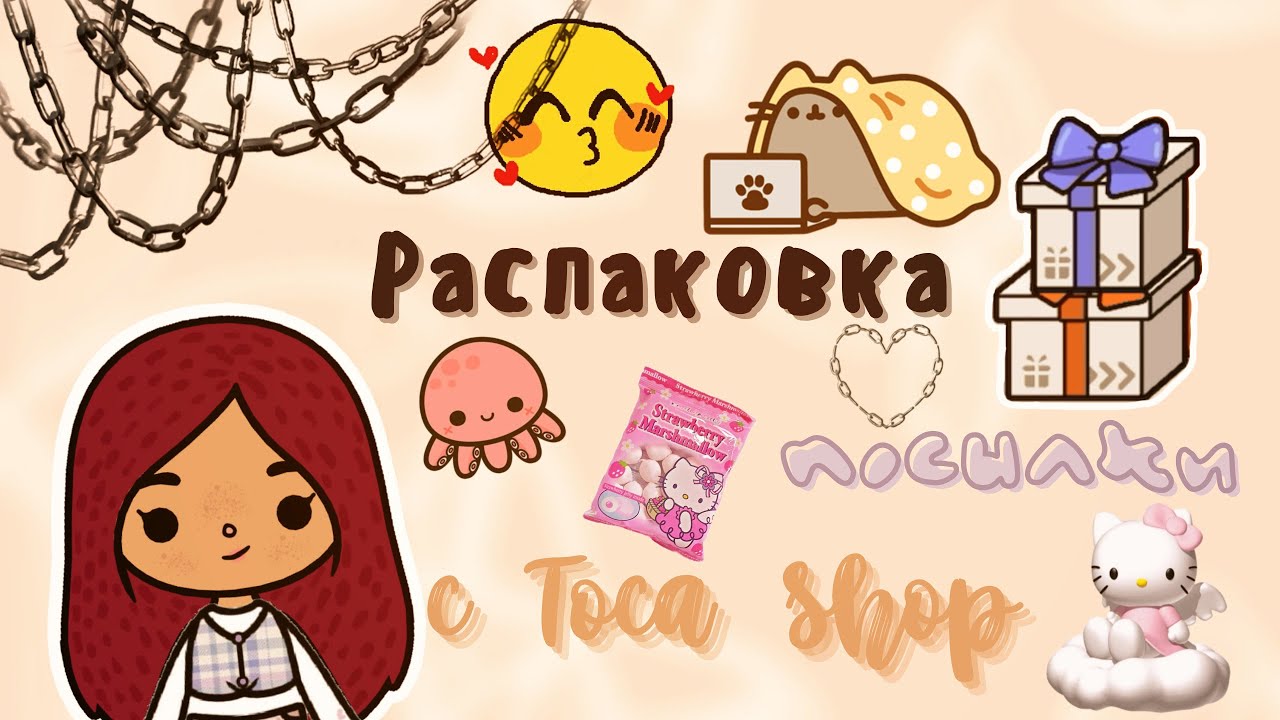 Распаковка с Toca Shop ?? ___ тока бока ___ toca boca ___ Secret Toca.