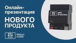 KNX IP Interface iRidium mobile // онлайн-презентация