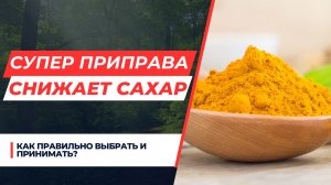 СУПЕР ПРИПРАВА СНИЖАЕТ САХАР! КАК ПРАВИЛЬНО ВЫБРАТЬ И ПРИНИМАТЬ?