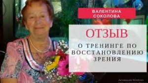 Отзыв Валентины Соколовой о тренинге по восстановлению зрения.mp4