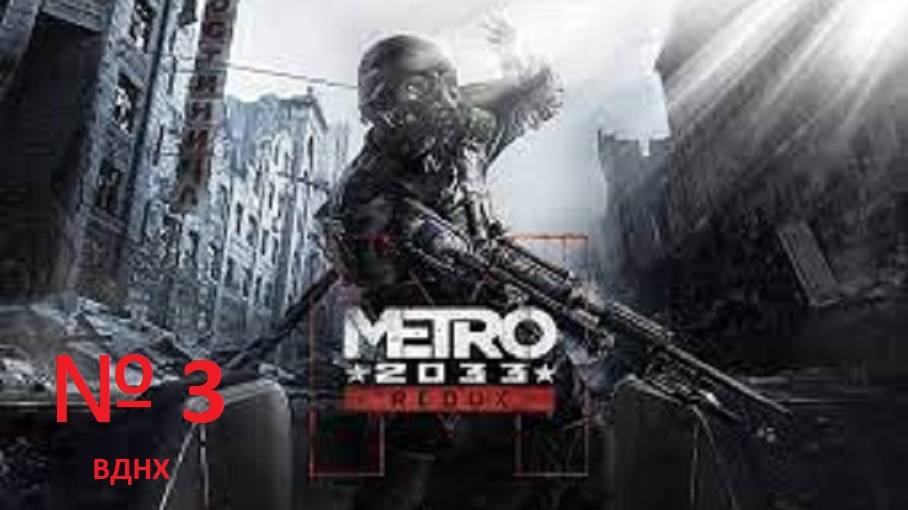 прохождение METRO 2033 3 часть ВДНХ