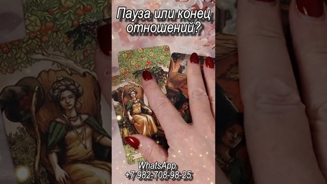 Конец или пауза отношений? Таро