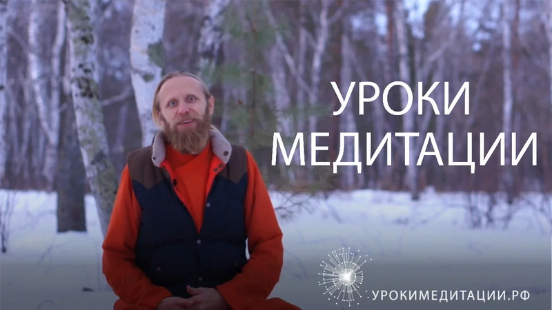 Уроки Медитации