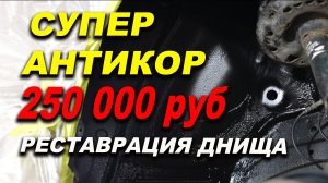 Супер антикор 250 000 руб Laser Pro Смоленск