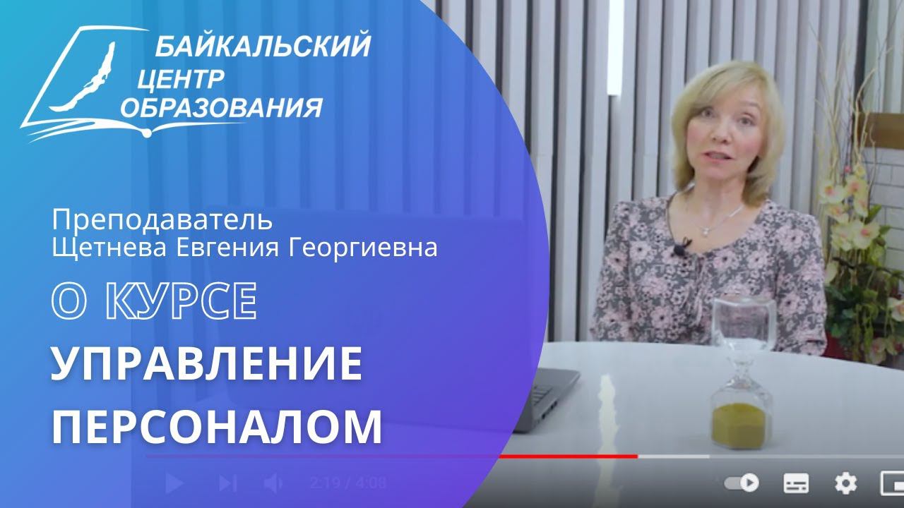 О курсе "Управление персоналом". Преподаватель Щетнева Евгения Георгиевна