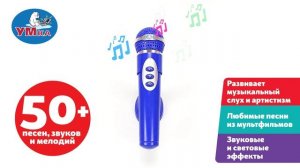 Микрофон микрофон на стойке. 50 песен из мультфильмов, мелодий, звуков. световые эффекты. ТМ "Умка"