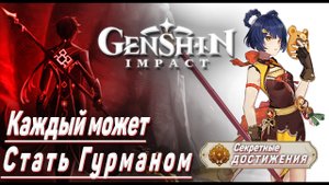 КАЖДЫЙ МОЖЕТ СТАТЬ ГУРМАНОМ Достижение Геншин импакт Скрытые достижения, видео №2 Genshin Impact