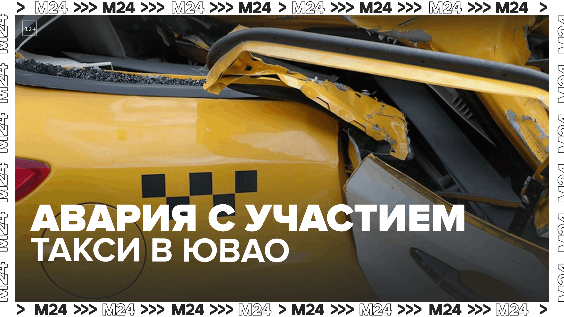 Авария с участием такси произошла в ЮВАО Москвы Москва 24