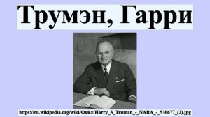 Трумэн, Гарри