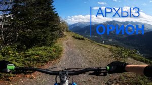 Архыз - трасса Орион #mtb #архыз