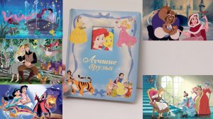 Принцессы Disney / Книга Лучшие друзья / Дисней короткие истории Русалочка, Покахонтас, Золушка...