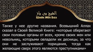 Мастурбация в исламе / Шейх Абдуль-Азиз Ибн Баз