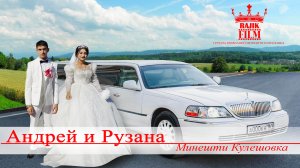 ЦЫГАНСКАЯ СВАДЬБА АНДРЕЙ И РУЗАНА