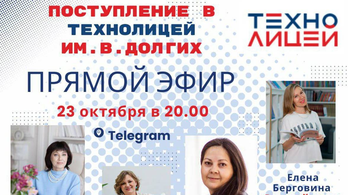 Как поступить в Технолицей им. В.Долгих