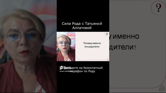 Почему именно эти родители?  Сила Рода с Татьяной Алпатовой