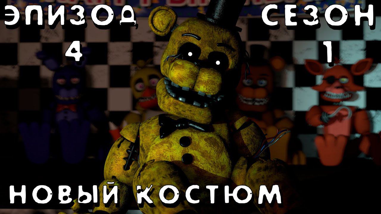 Фнаф жизнь фнафа. Акс студио ФНАФ новая жизнь. ФНАФ СФМ новая жизнь. FNAF SFM новая жизнь. ФНАФ новая жизнь 2.