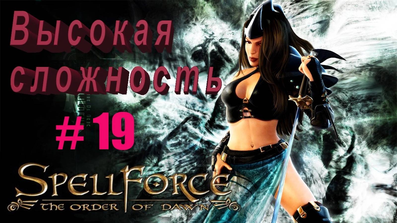 Прохождение SpellForce: The Order of Dawn (серия 19) Гномы. Теплый прием.