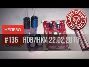 Новое железо 22.02.2019 | Электронные войска