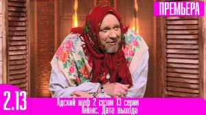 Адский шеф 2 сезон 13 серия