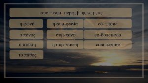 Приставка συν- в греческом языке. Уроки греческого.